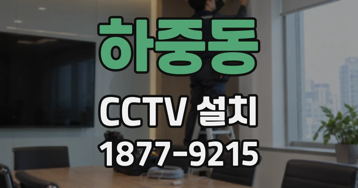 하중동 CCTV 설치