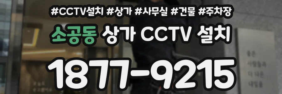 소공동 상가 CCTV 설치