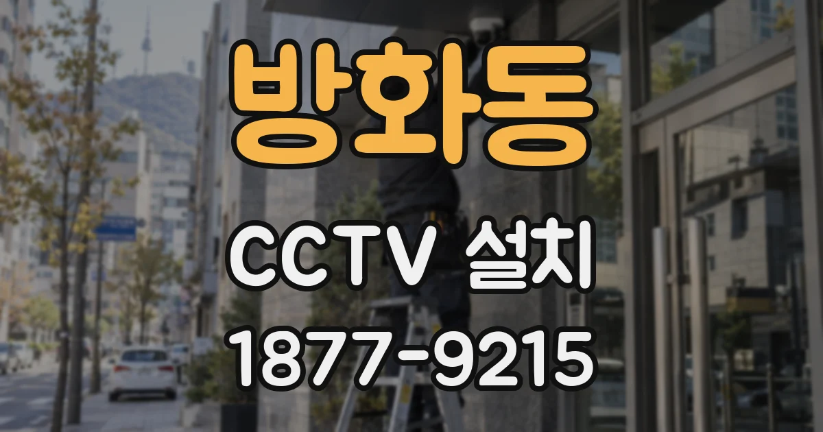 방화동 CCTV 설치