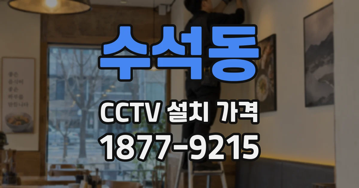 수석동 CCTV 설치 가격