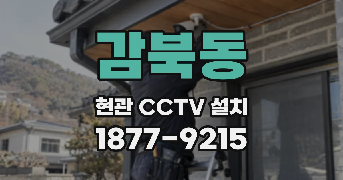 감북동 현관 CCTV 설치