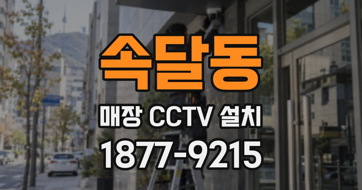 속달동 매장 CCTV 설치
