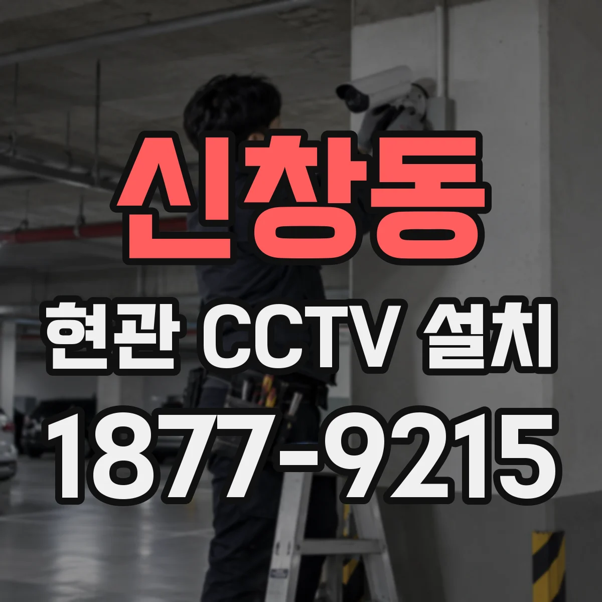신창동 현관 CCTV 설치