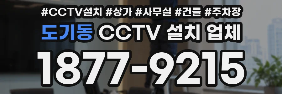 도기동 CCTV 설치 업체