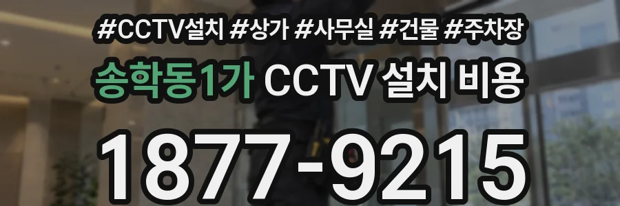 송학동1가 CCTV 설치 비용
