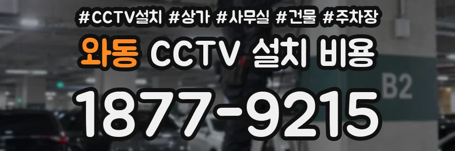 와동 CCTV 설치 비용