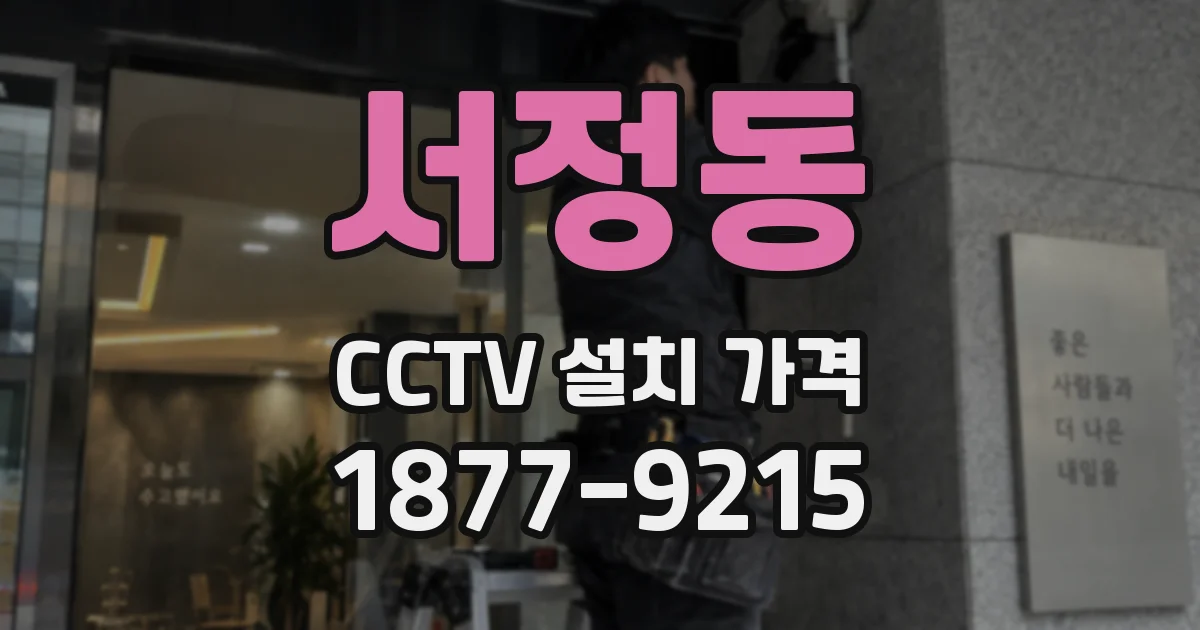 서정동 CCTV 설치 가격