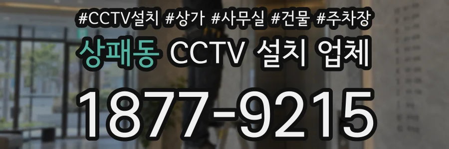 상패동 CCTV 설치 업체