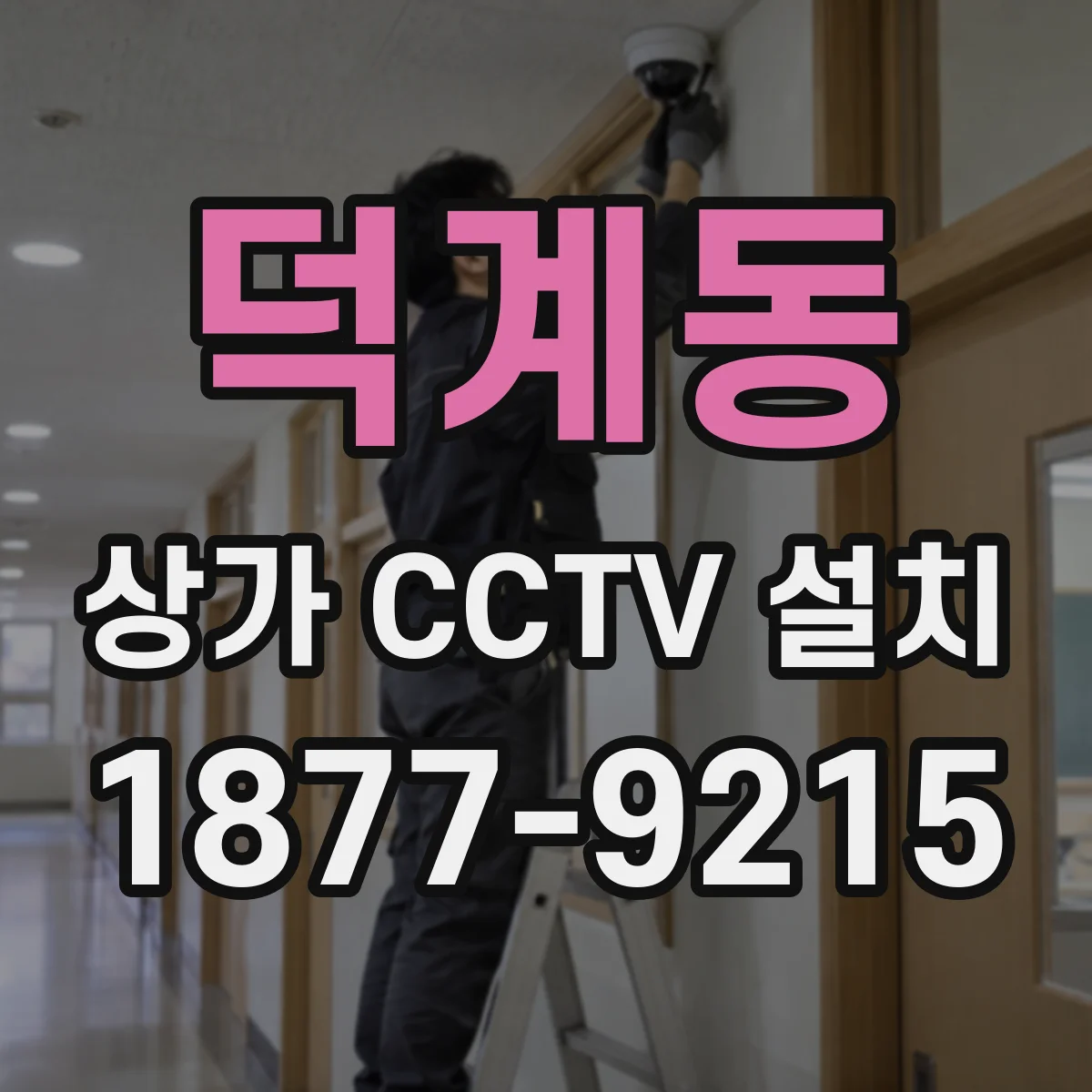 덕계동 상가 CCTV 설치