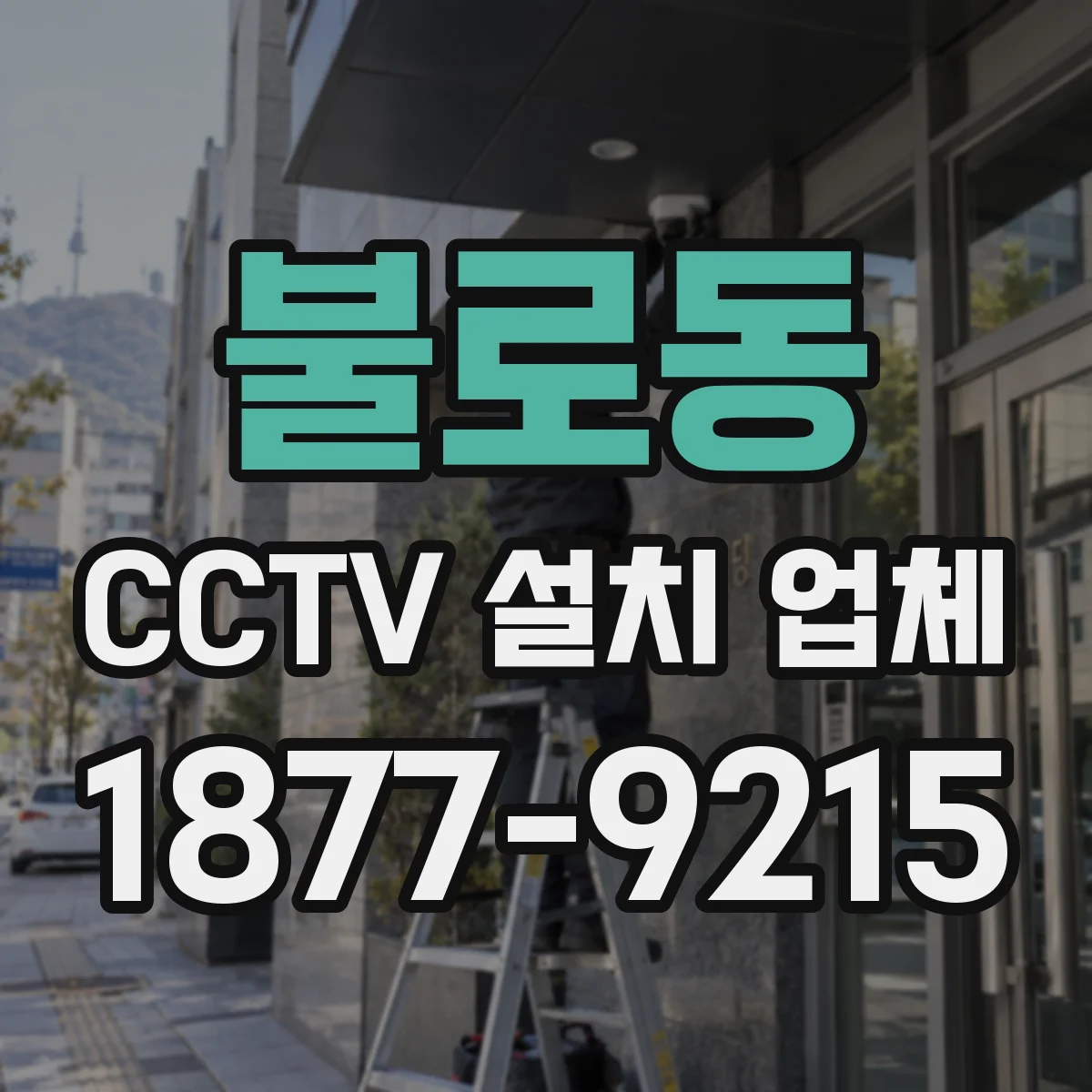 불로동 CCTV 설치 업체