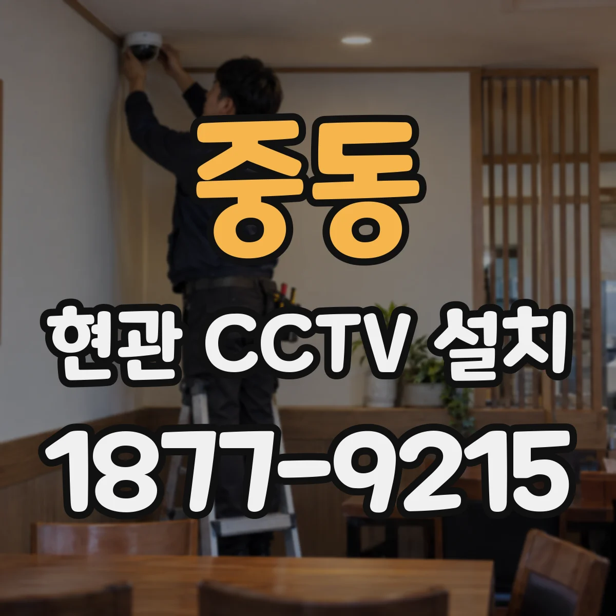 중동 현관 CCTV 설치