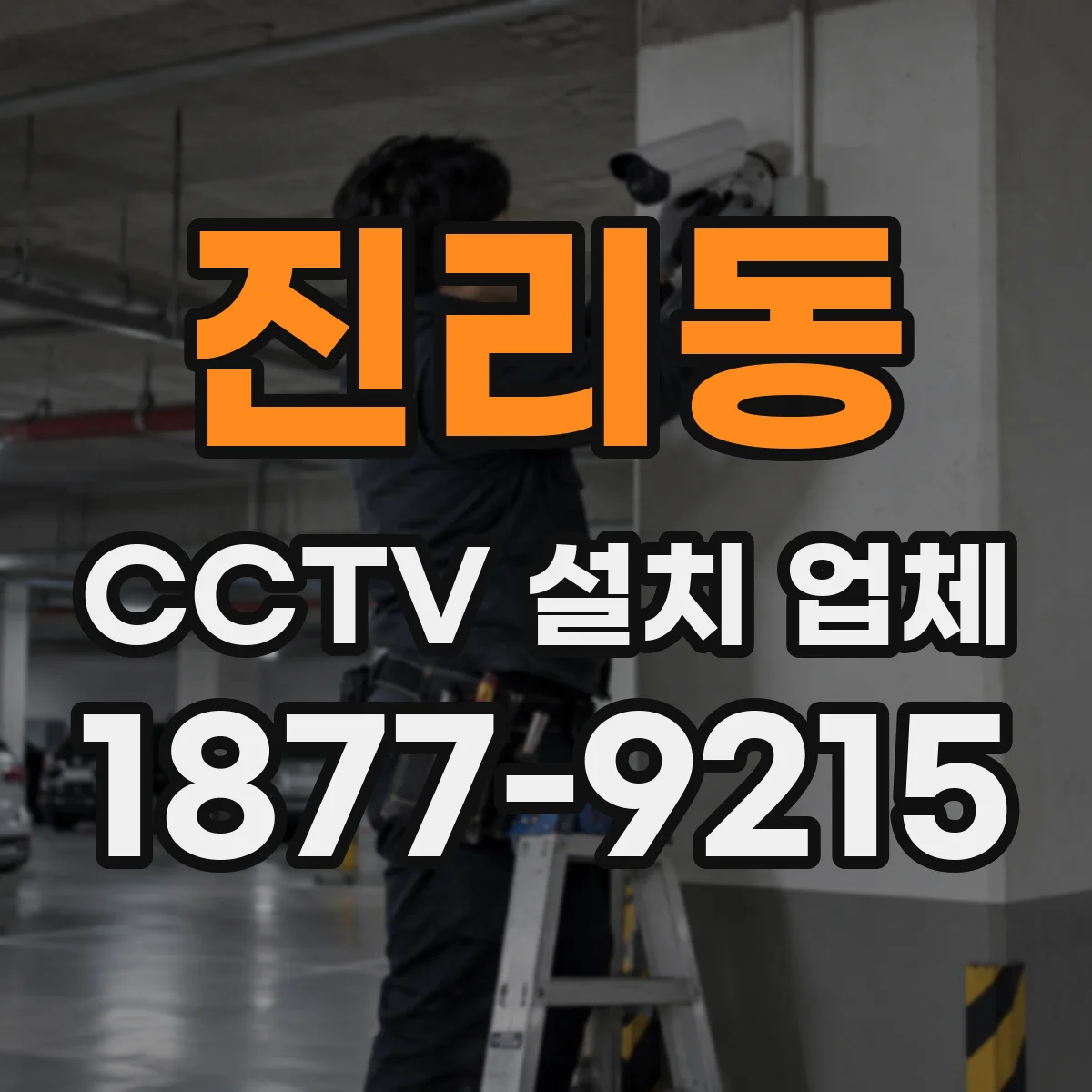 진리동 CCTV 설치 업체
