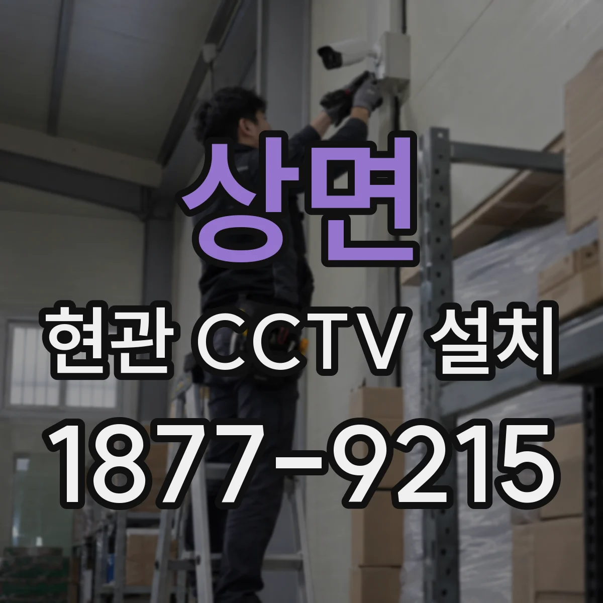 상면 현관 CCTV 설치