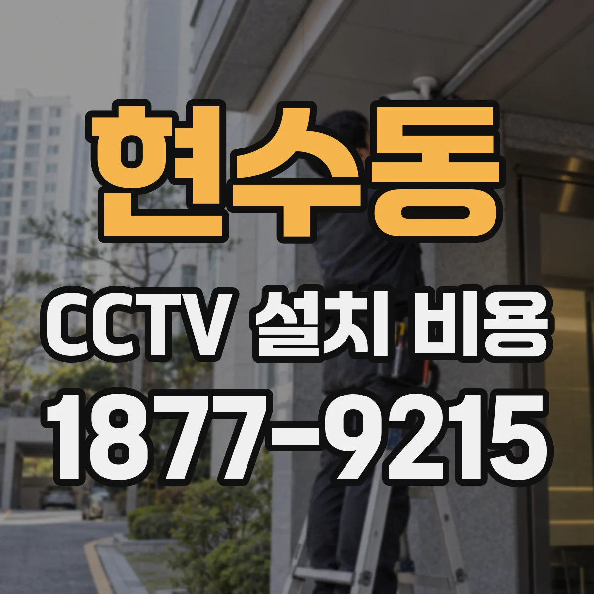 현수동 CCTV 설치 비용