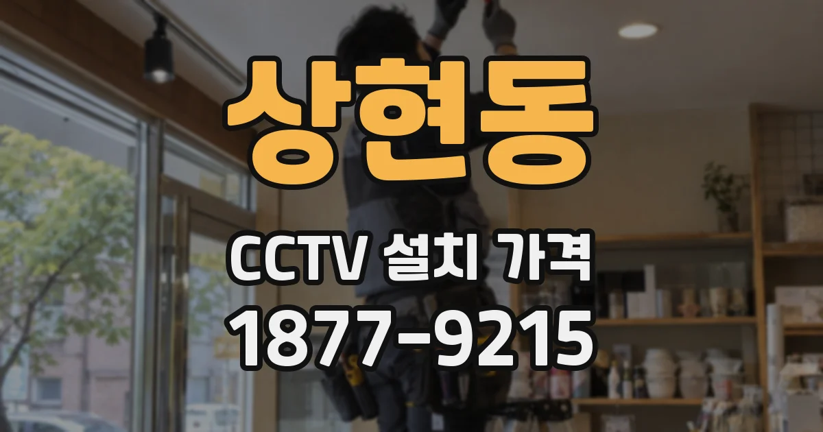 상현동 CCTV 설치 가격