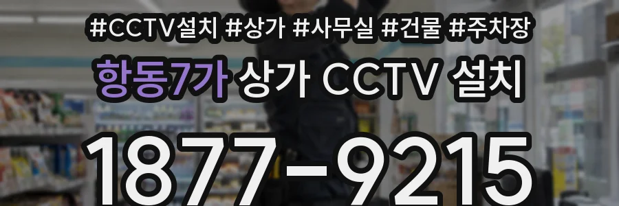 항동7가 상가 CCTV 설치