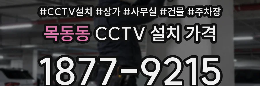 목동동 CCTV 설치 가격