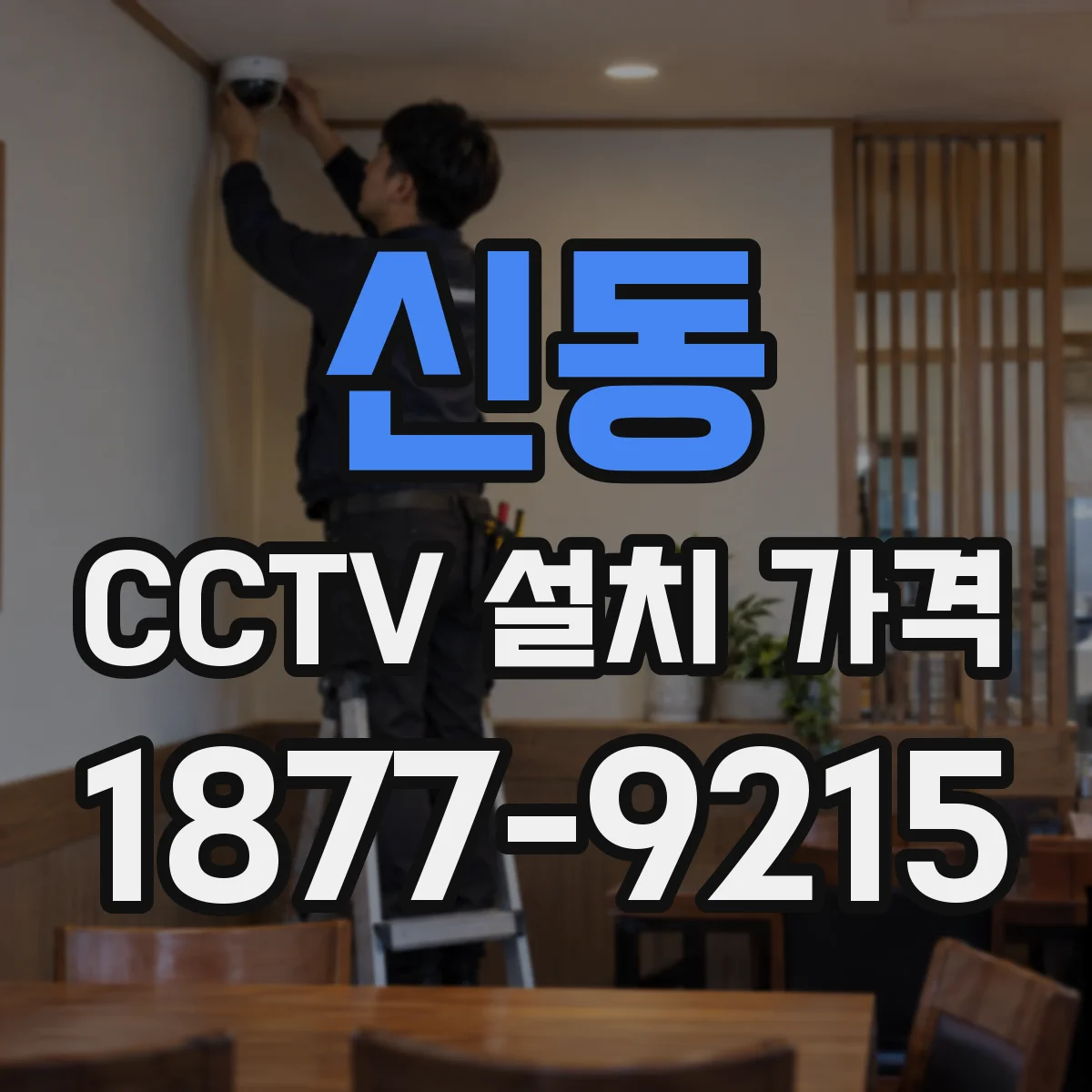 신동 CCTV 설치 가격