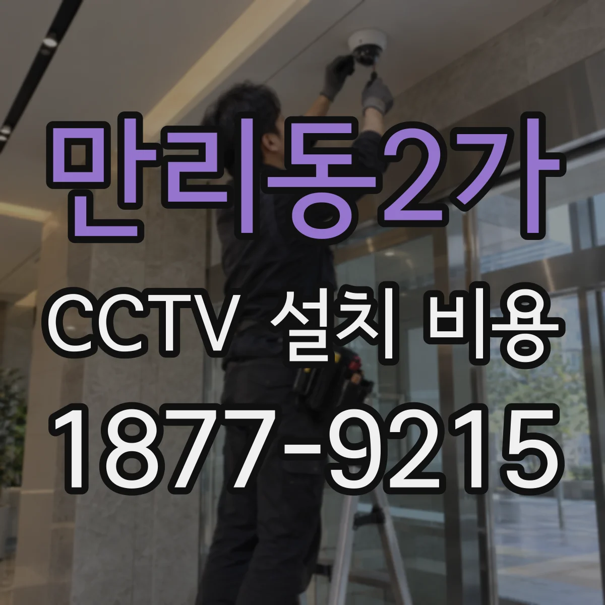 만리동2가 CCTV 설치 비용