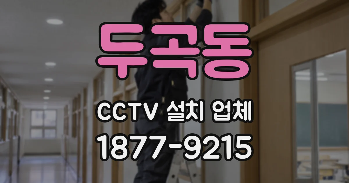두곡동 CCTV 설치 업체
