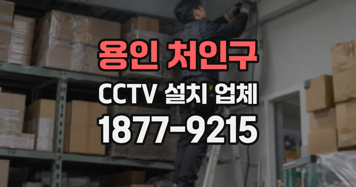 용인 처인구 CCTV 설치 업체
