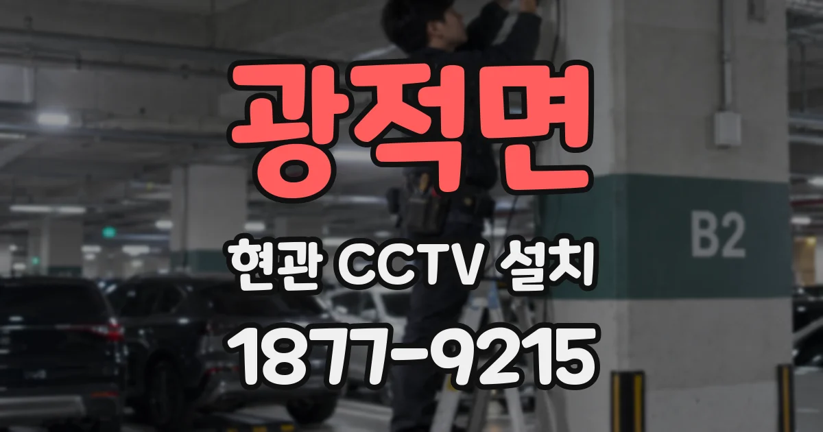 광적면 현관 CCTV 설치