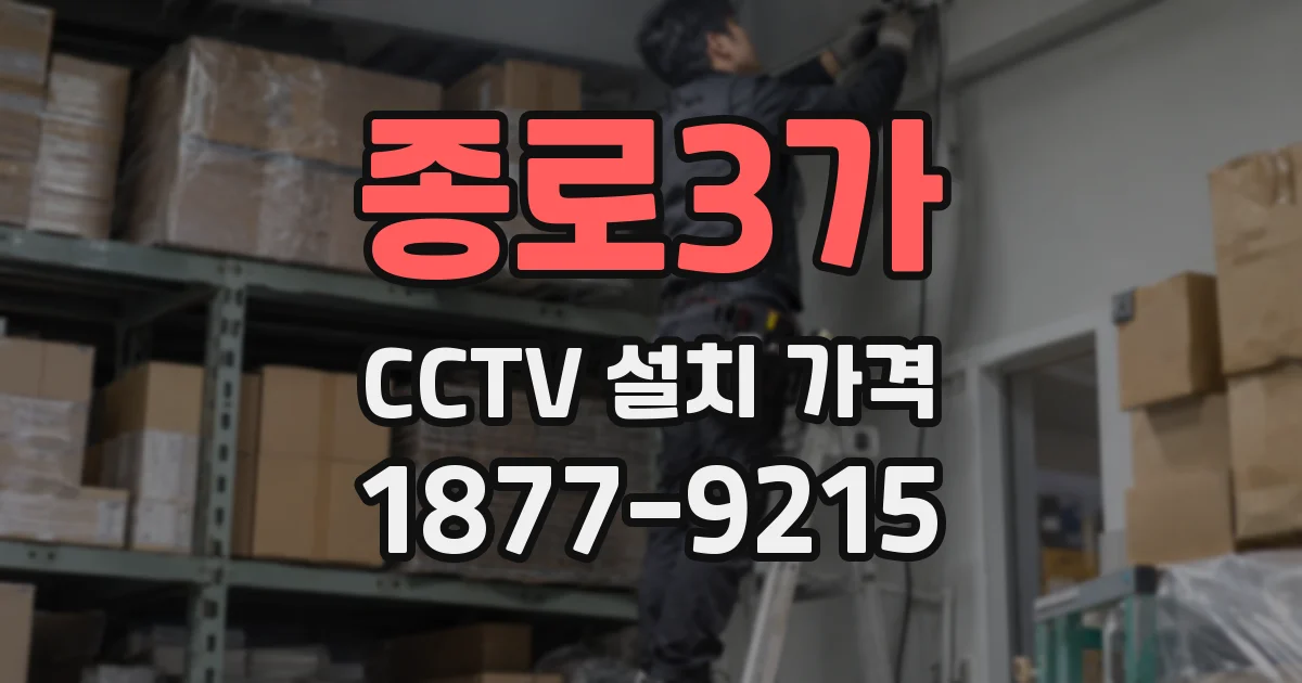 종로3가 CCTV 설치 가격