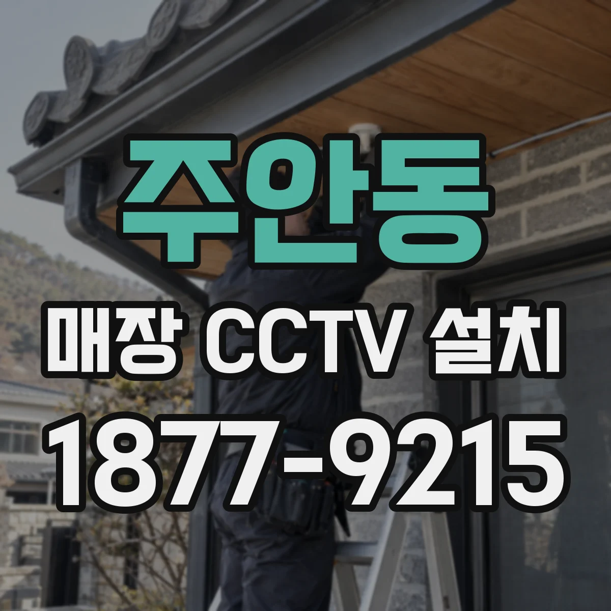 주안동 매장 CCTV 설치