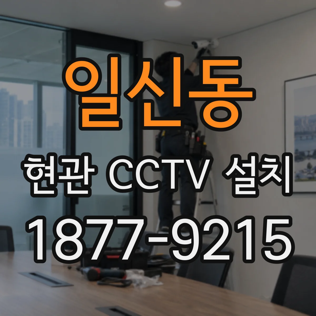 일신동 현관 CCTV 설치