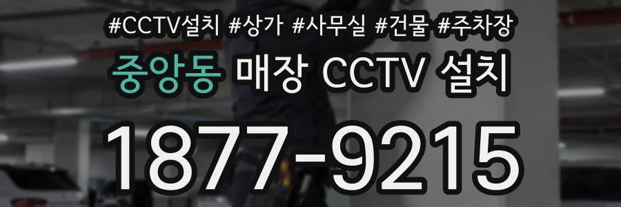 중앙동 매장 CCTV 설치