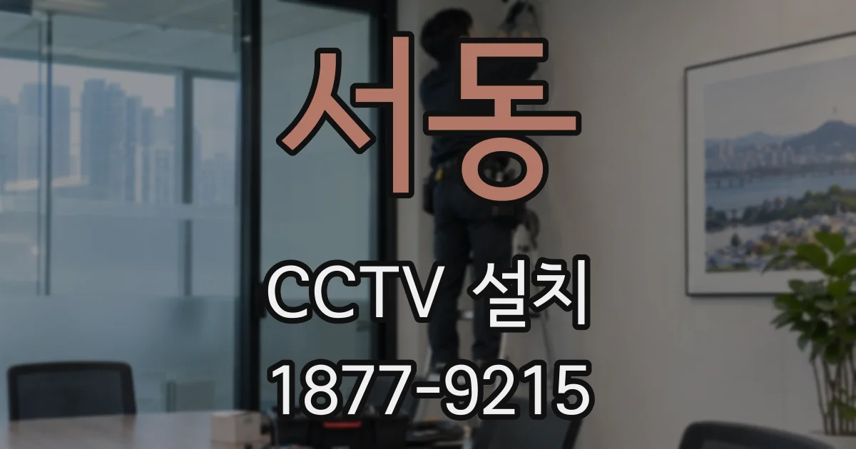 서동 CCTV 설치