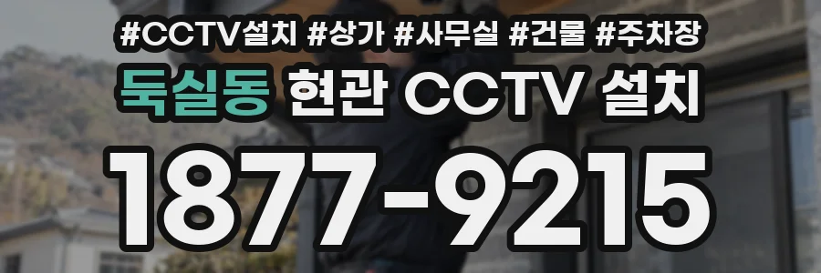 둑실동 현관 CCTV 설치