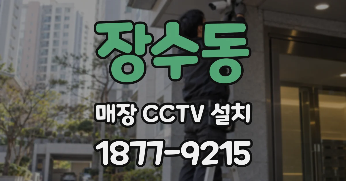 장수동 매장 CCTV 설치
