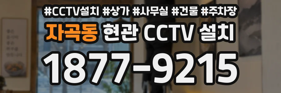 자곡동 현관 CCTV 설치