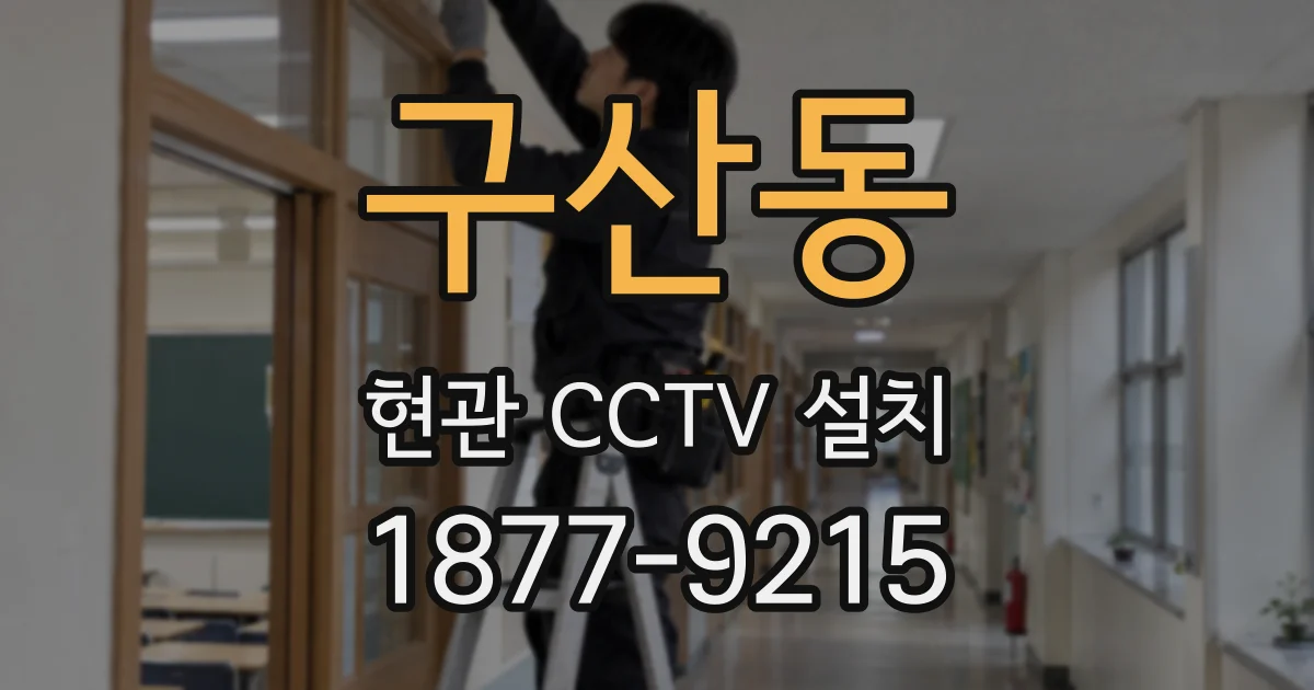 구산동 현관 CCTV 설치