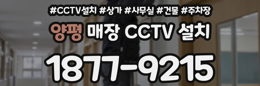 양평 매장 CCTV 설치