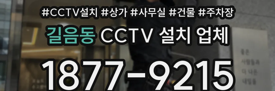 길음동 CCTV 설치 업체