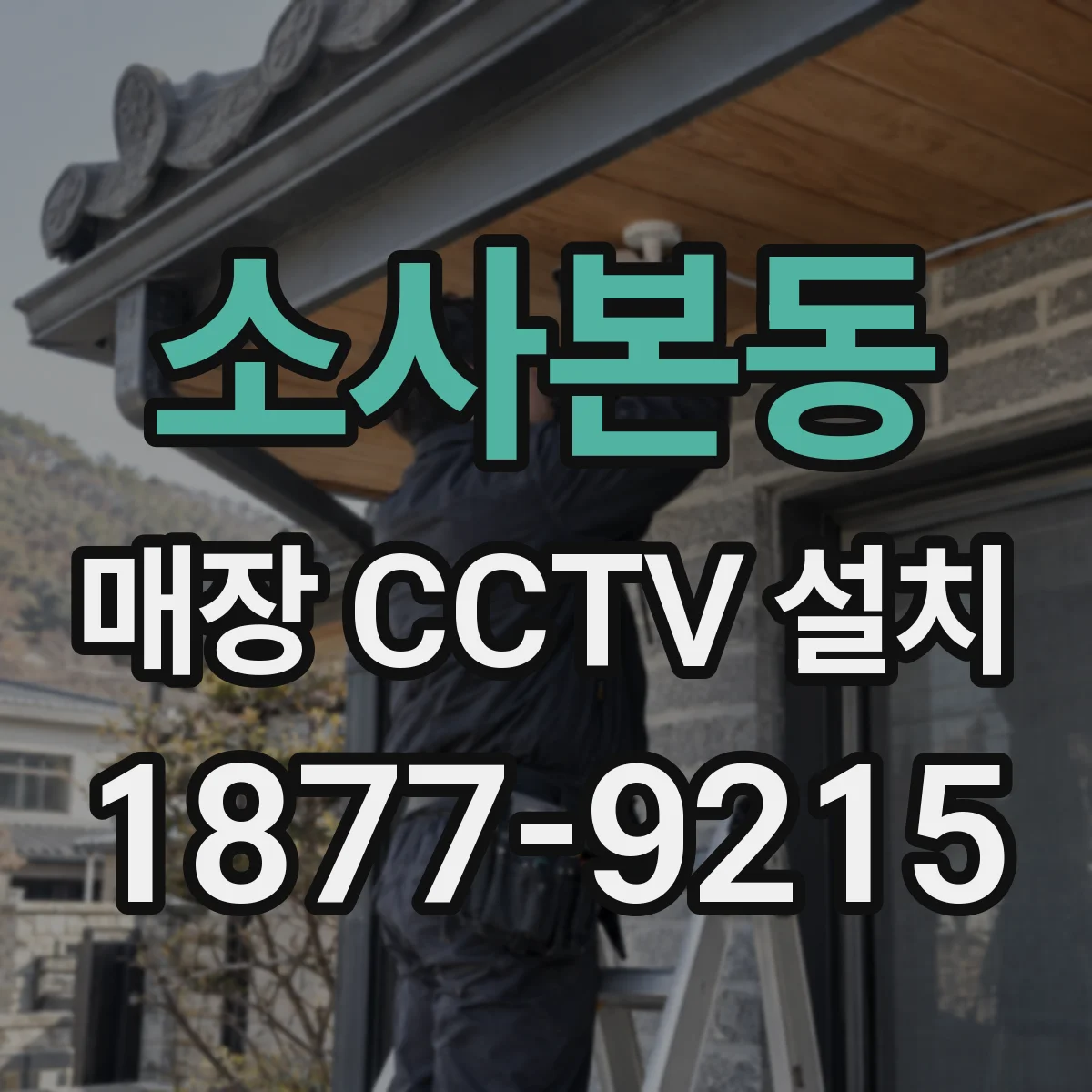 소사본동 매장 CCTV 설치