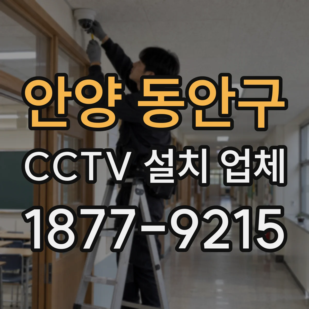 안양 동안구 CCTV 설치 업체