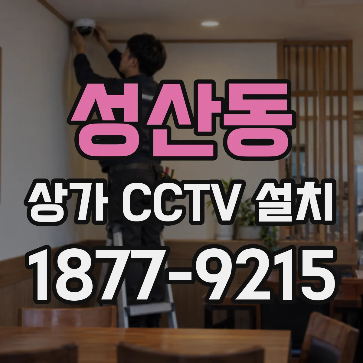 성산동 상가 CCTV 설치