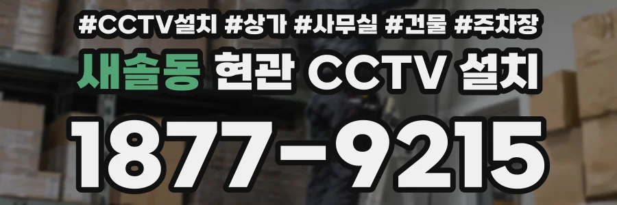 새솔동 현관 CCTV 설치