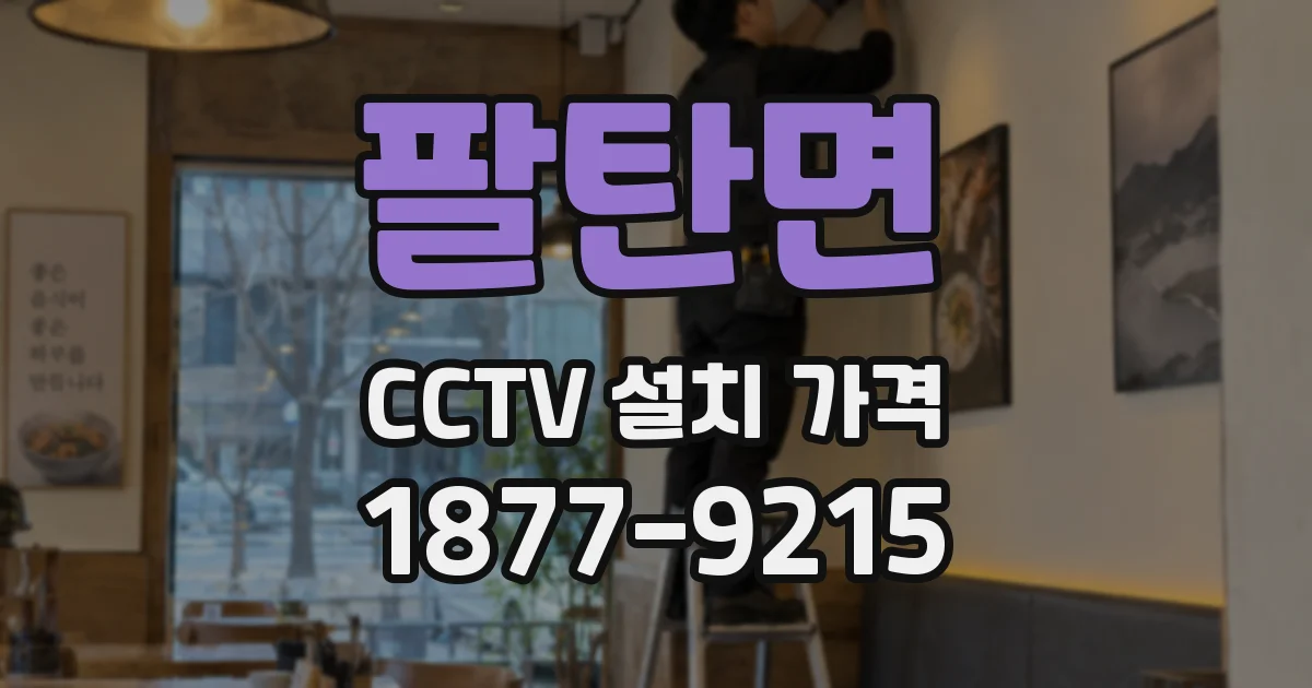 팔탄면 CCTV 설치 가격