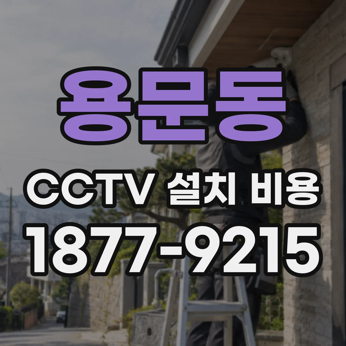 용문동 CCTV 설치 비용