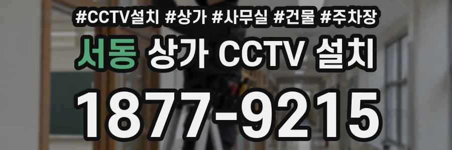 서동 상가 CCTV 설치