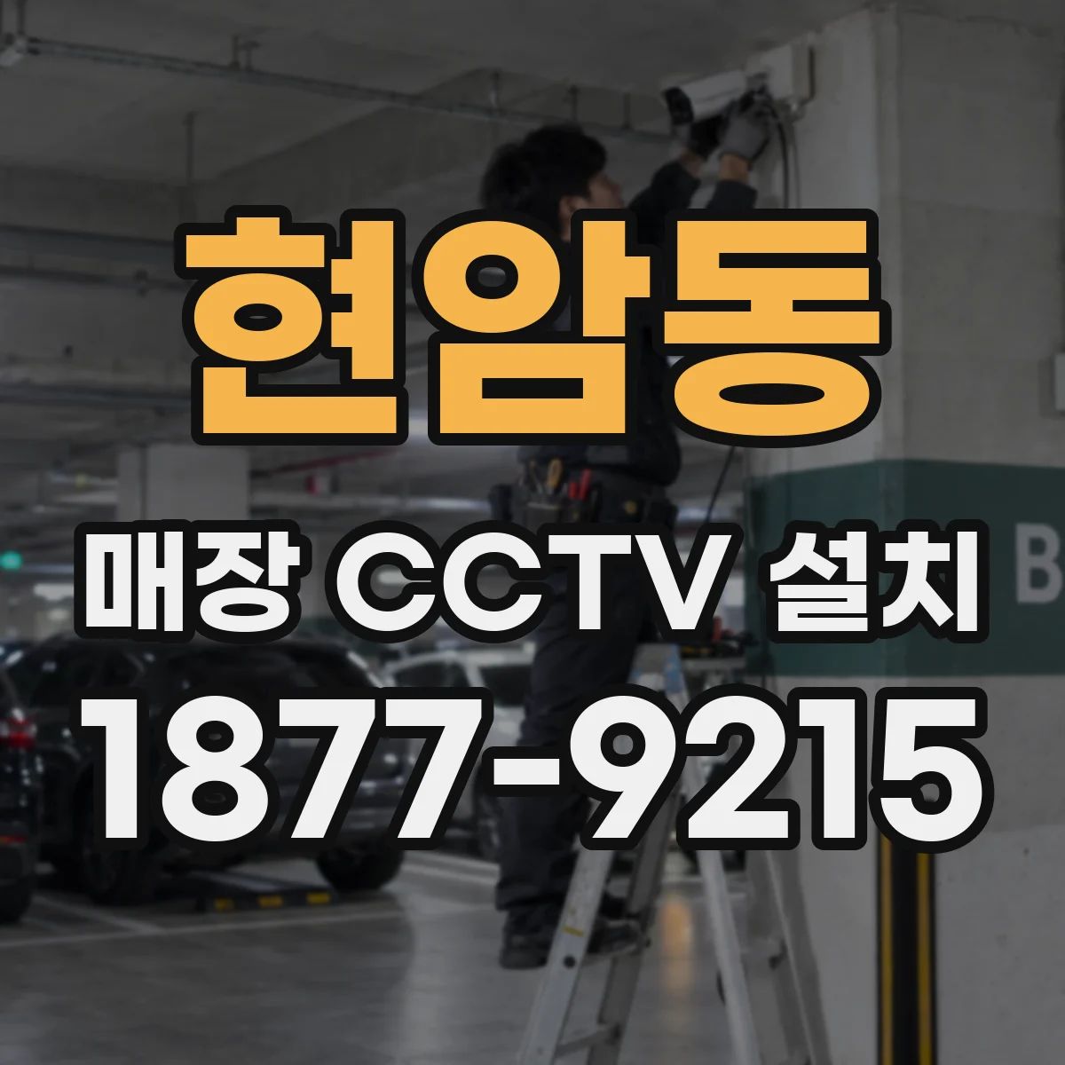 현암동 매장 CCTV 설치