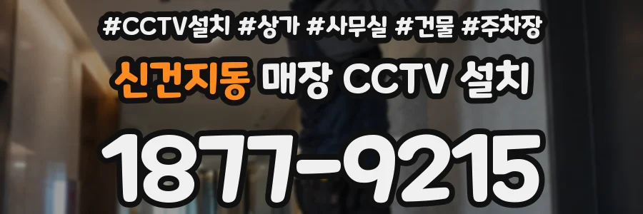 신건지동 매장 CCTV 설치