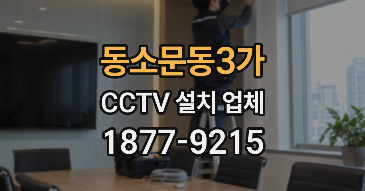 동소문동3가 CCTV 설치 업체