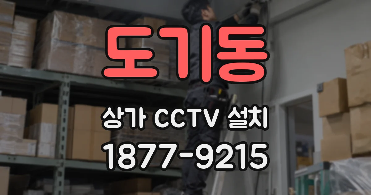 도기동 상가 CCTV 설치