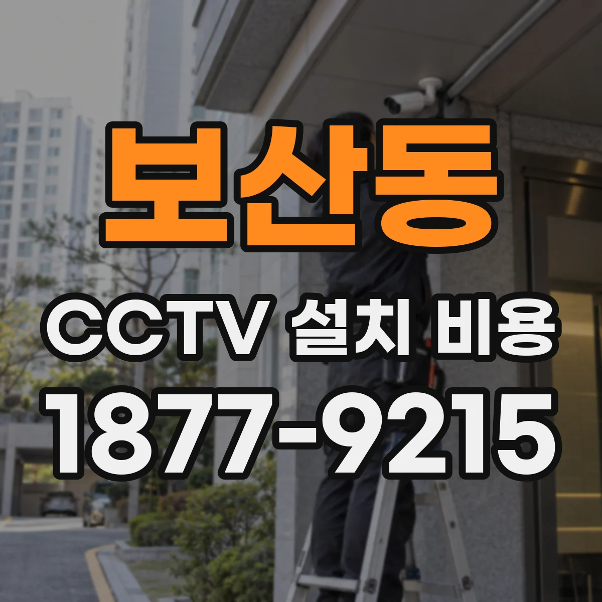 보산동 CCTV 설치 비용