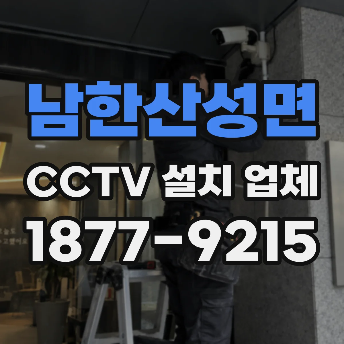 남한산성면 CCTV 설치 업체